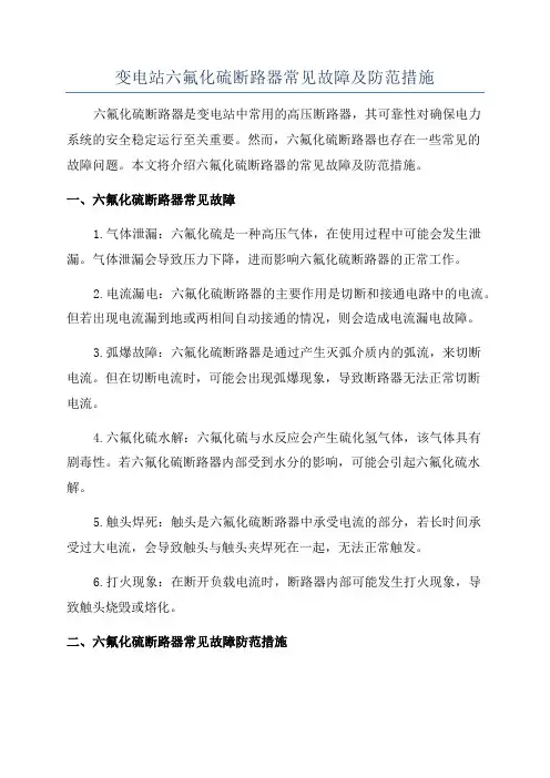 变电站六氟化硫断路器常见故障及防范措施