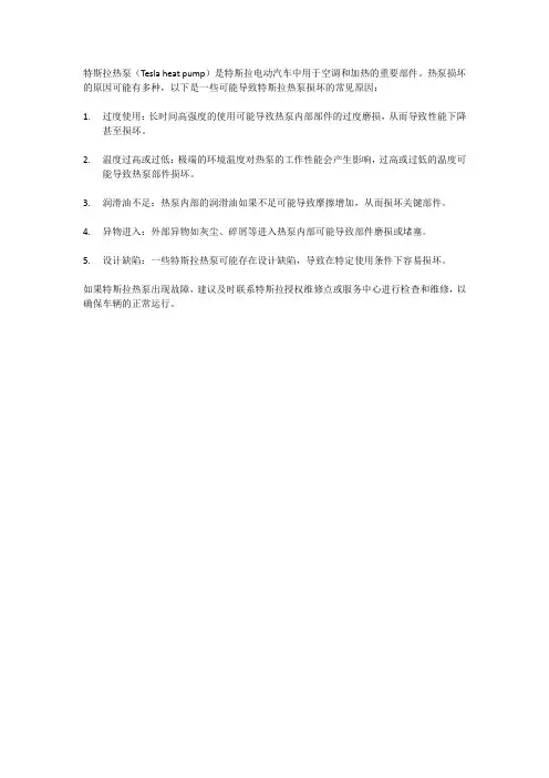 特斯拉热泵损坏原因