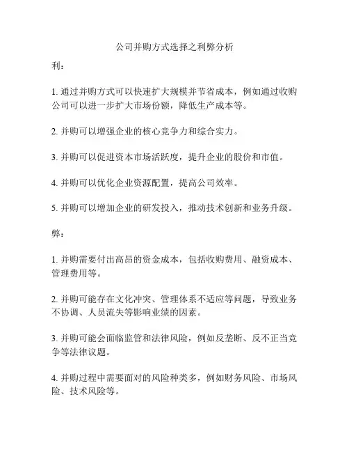 公司并购方式选择之利弊分析