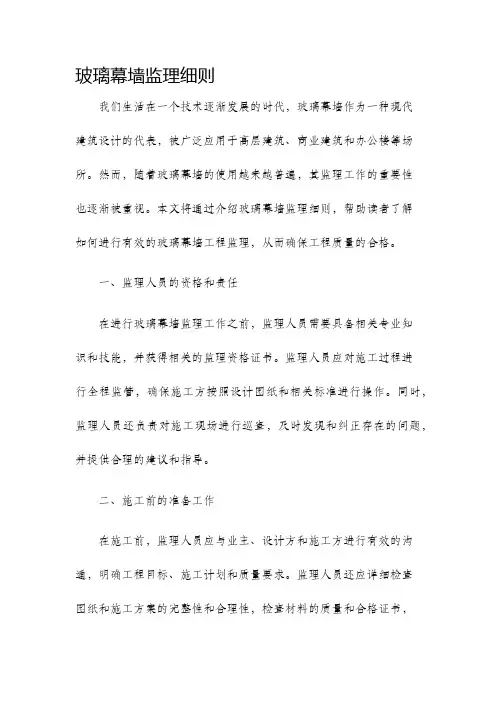 玻璃幕墙监理细则