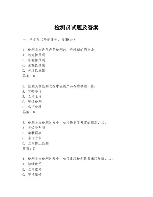 检测员试题及答案