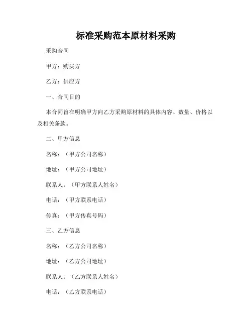 标准采购范本原材料采购