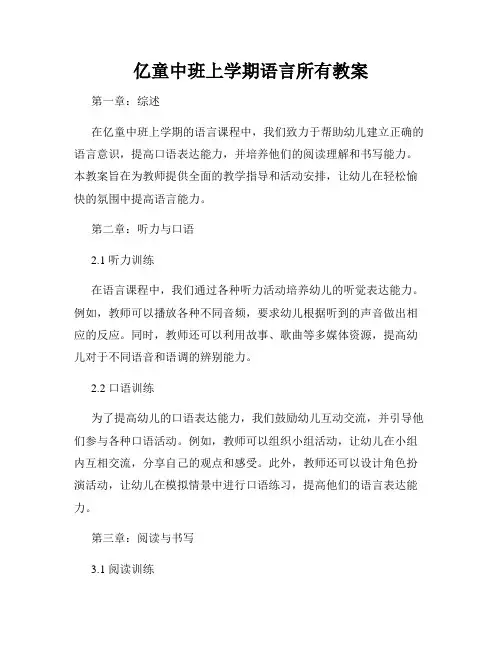 亿童中班上学期语言所有教案