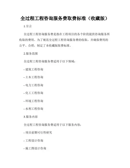 全过程工程咨询服务费取费标准(收藏版)