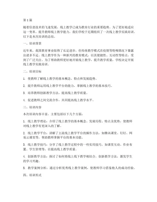 线上教学实践培训总结(3篇)