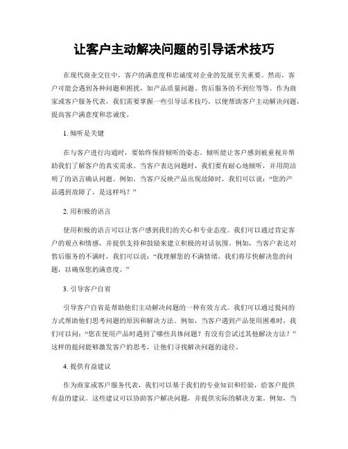 让客户主动解决问题的引导话术技巧