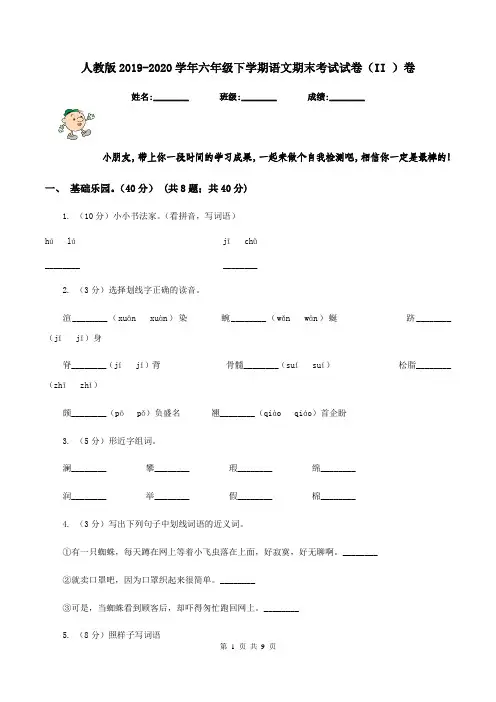 人教版2019-2020学年六年级下学期语文期末考试试卷(II )卷