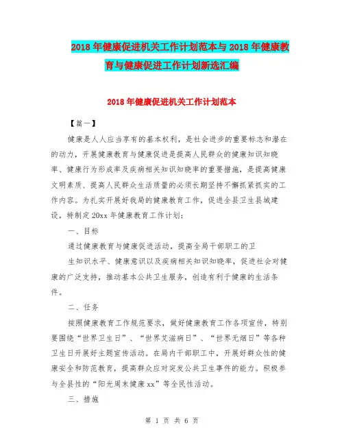 2018年健康促进机关工作计划范本与2018年健康教育与健康促进工作计划新选汇编.doc