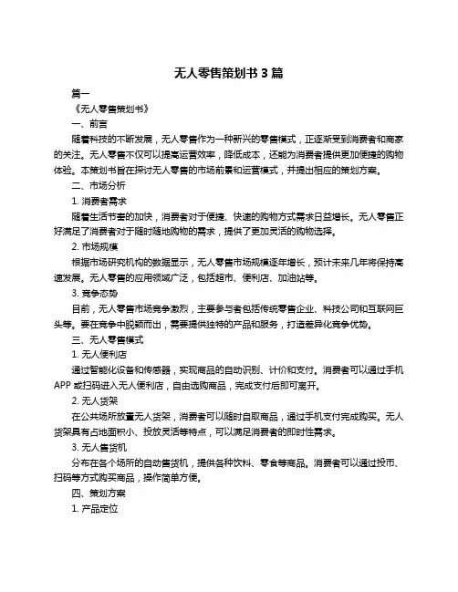 无人零售策划书3篇