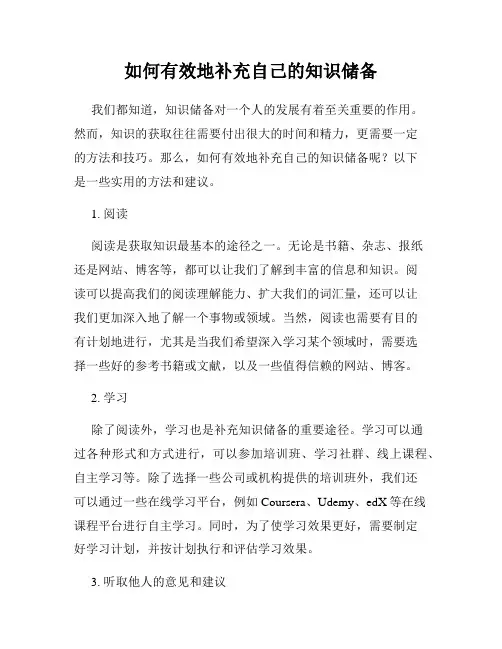 如何有效地补充自己的知识储备