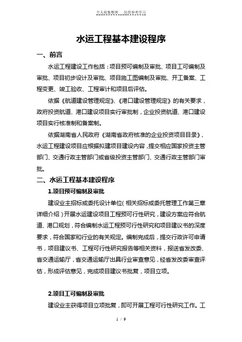 水运工程建设程序