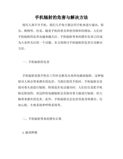 手机辐射的危害与解决方法