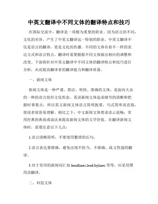 中英文翻译中不同文体的翻译特点和技巧