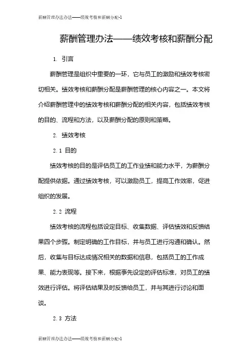 薪酬管理办法办法——绩效考核和薪酬分配