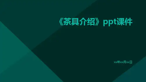 《茶具介绍》ppt课件