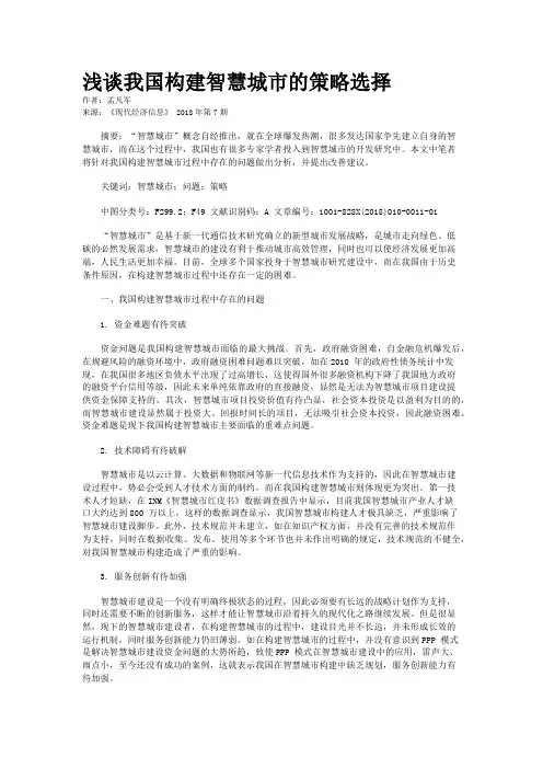 浅谈我国构建智慧城市的策略选择