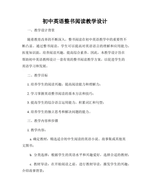 初中英语整书阅读教学设计
