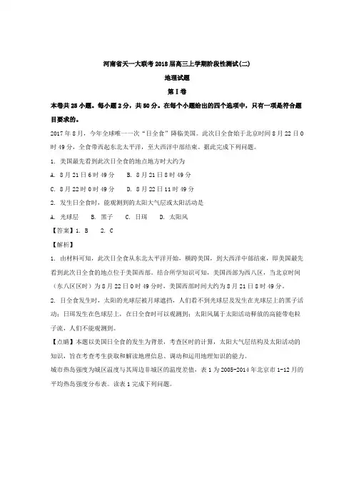 河南省天一大联考2018届高三上学期阶段性测试(二)地理试题 Word版含解析