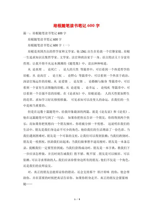 培根随笔读书笔记600字