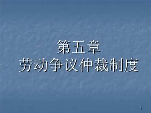 劳动争议仲裁制度ppt课件