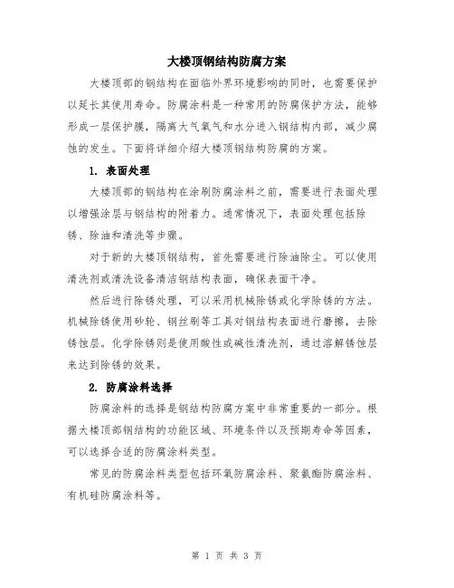 大楼顶钢结构防腐方案