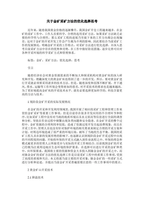 关于金矿采矿方法的优化选择思考