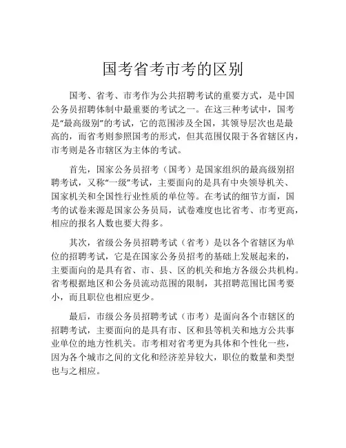 国考省考市考的区别