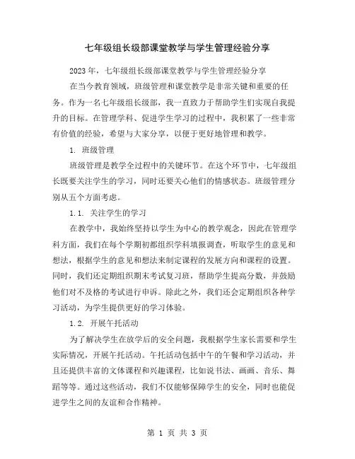 七年级组长级部课堂教学与学生管理经验分享