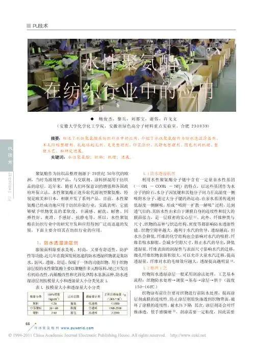 水性聚氨酯在纺织行业中的应用_鲍俊杰