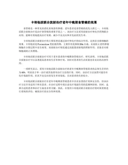 卡培他滨联合放射治疗老年中晚期食管癌的效果