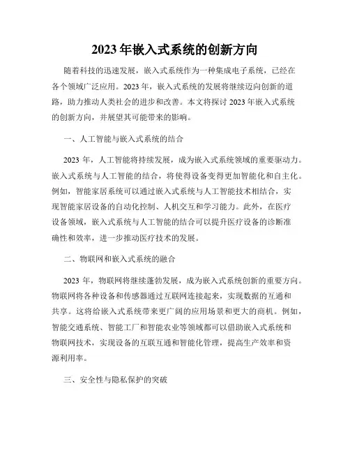 2023年嵌入式系统的创新方向