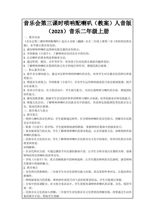音乐会第三课时唢呐配喇叭(教案)人音版(2023)音乐二年级上册