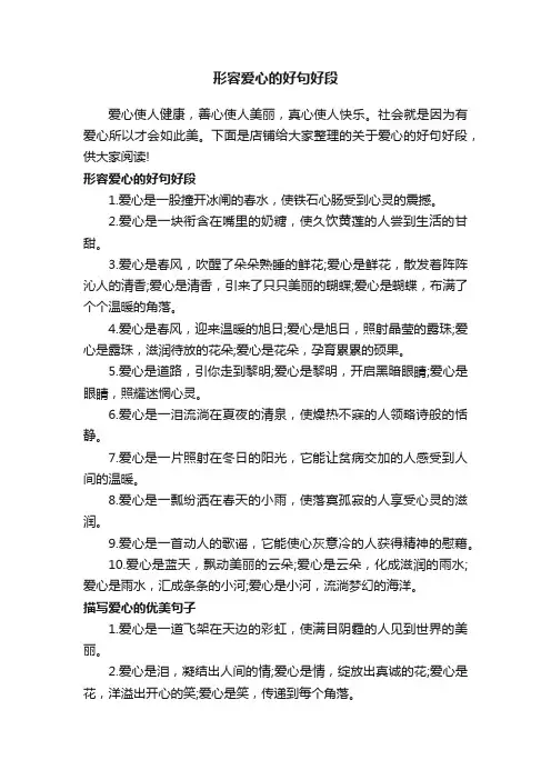 形容爱心的好句好段