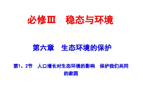 届高考生物一轮复习361生态环境的保护(人教版)PPT课件