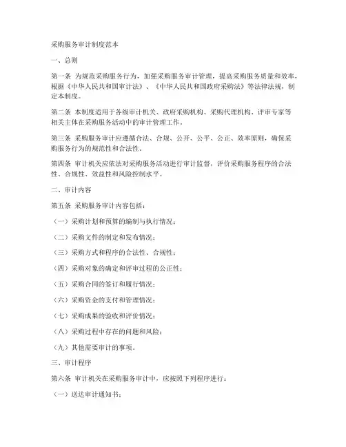 采购服务审计制度范本
