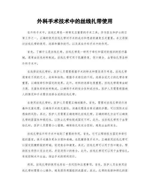 外科手术技术中的丝线扎带使用