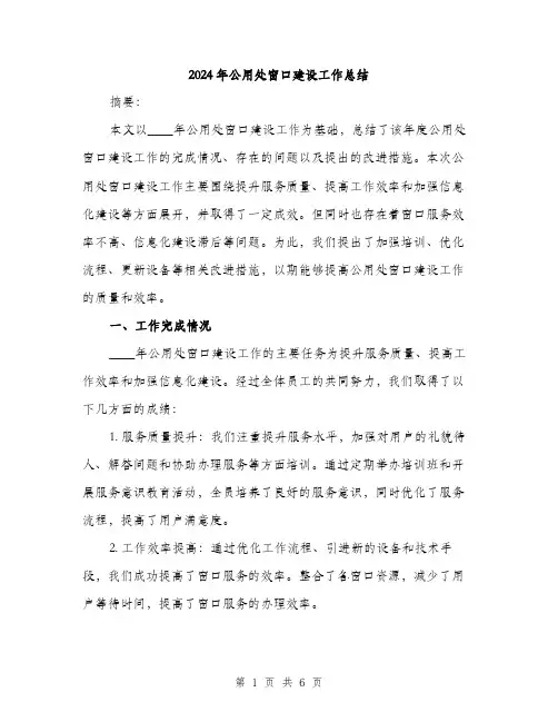 2024年公用处窗口建设工作总结(2篇)