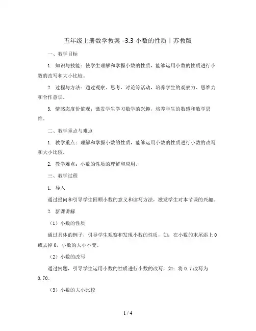五年级上册数学教案 -3.3 小数的性质｜苏教版