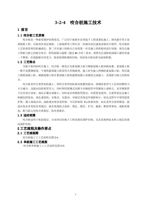 (完整版)咬合桩施工技术