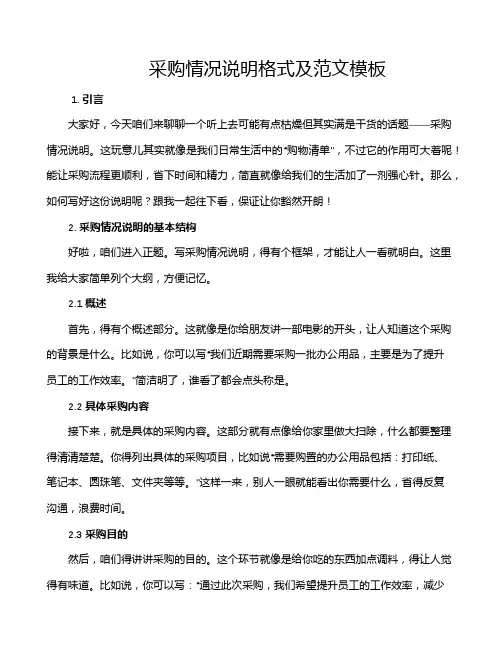 采购情况说明格式及范文模板
