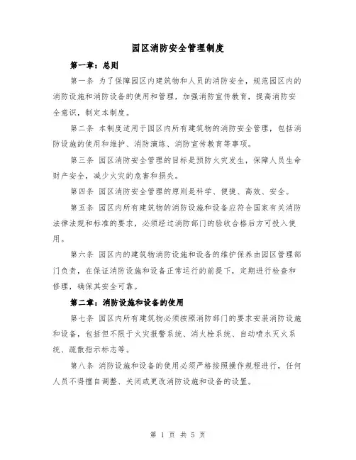 园区消防安全管理制度(三篇)