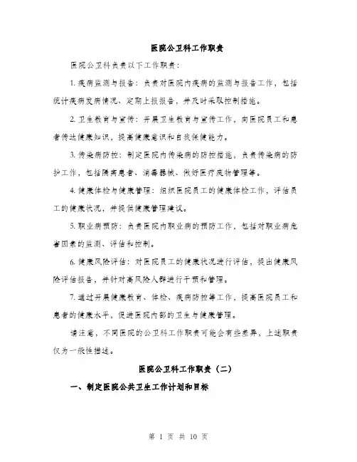 医院公卫科工作职责（4篇）