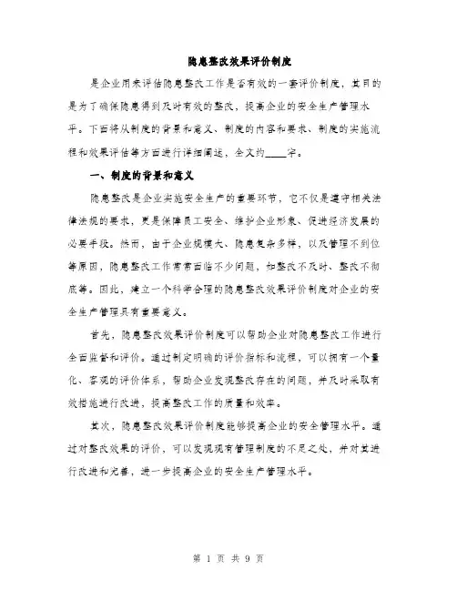 隐患整改效果评价制度（2篇）
