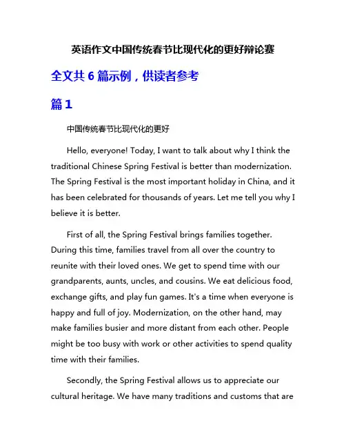 英语作文中国传统春节比现代化的更好辩论赛