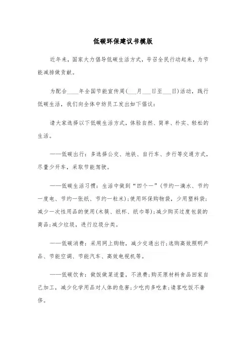 低碳环保建议书模版(四篇)