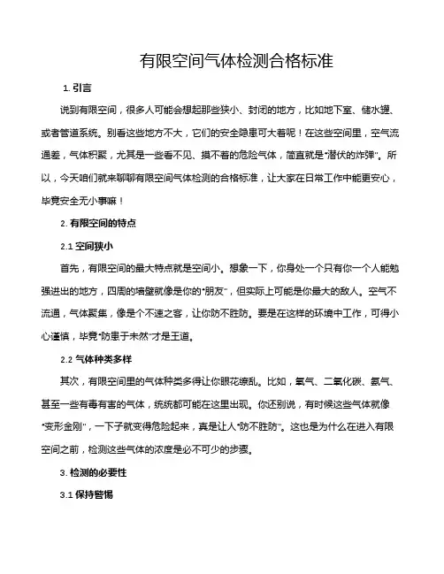 有限空间气体检测合格标准
