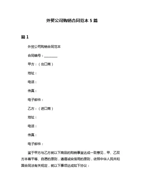 外贸公司购销合同范本5篇