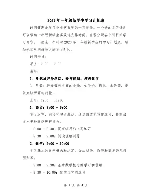 2023年一年级新学生学习计划表