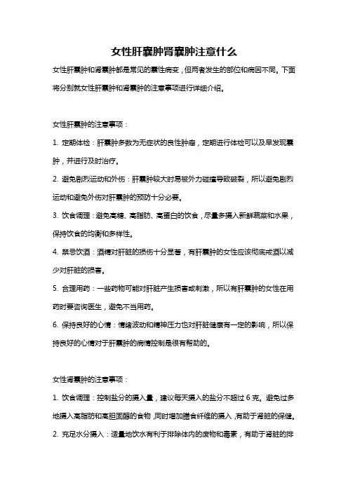 女性肝囊肿肾囊肿注意什么