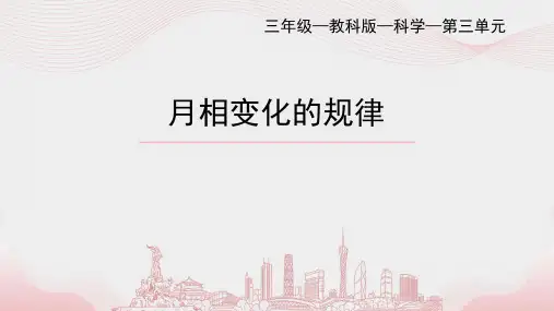 教科版三年级科学下册 4 月相变化的规律  课件